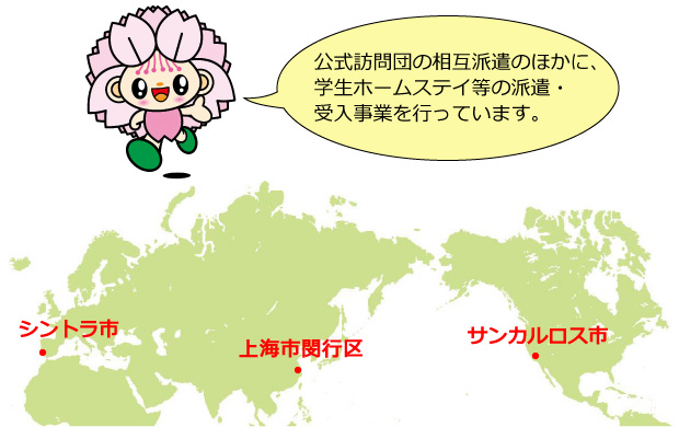 友好・姉妹都市